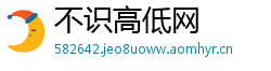 不识高低网